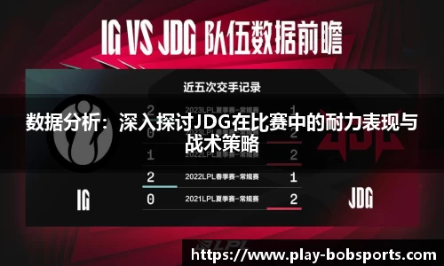 数据分析：深入探讨JDG在比赛中的耐力表现与战术策略