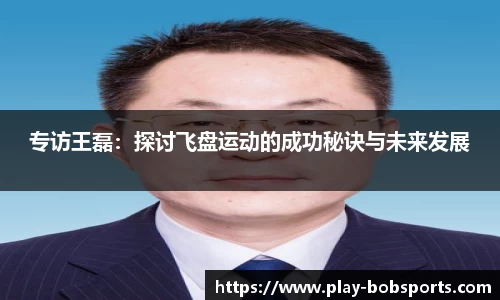 专访王磊：探讨飞盘运动的成功秘诀与未来发展