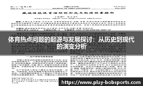 体育热点问题的起源与发展探讨：从历史到现代的演变分析