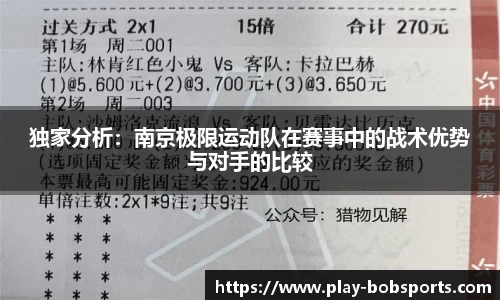 独家分析：南京极限运动队在赛事中的战术优势与对手的比较