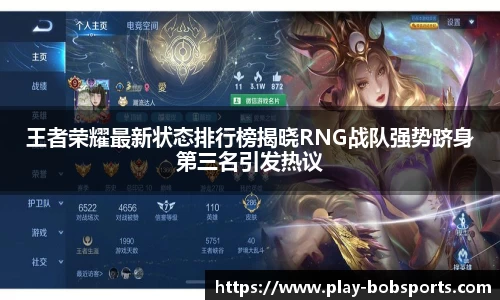 王者荣耀最新状态排行榜揭晓RNG战队强势跻身第三名引发热议