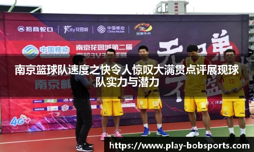 南京篮球队速度之快令人惊叹大满贯点评展现球队实力与潜力
