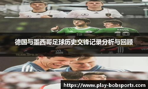 德国与墨西哥足球历史交锋记录分析与回顾